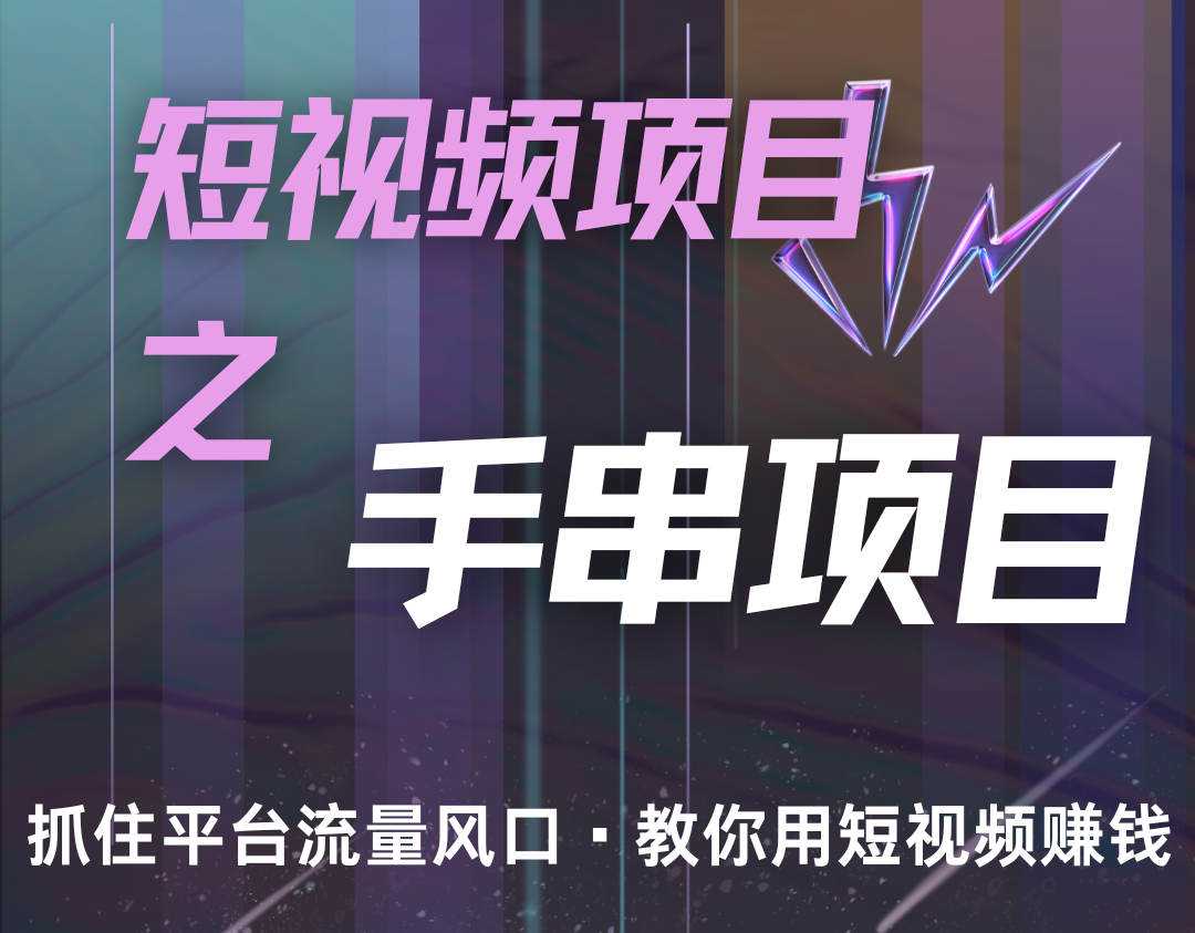 潜力手串项目，过程简便初学者也能轻松上手，月入5000+-kf网创