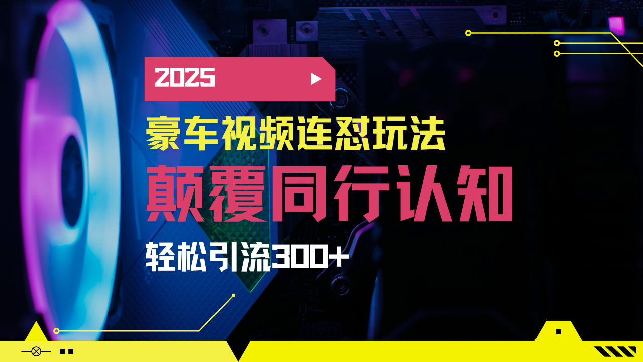 小红书靠豪车图文搬运日引200+创业粉，带项目日稳定变现5000+2025年最...-kf网创