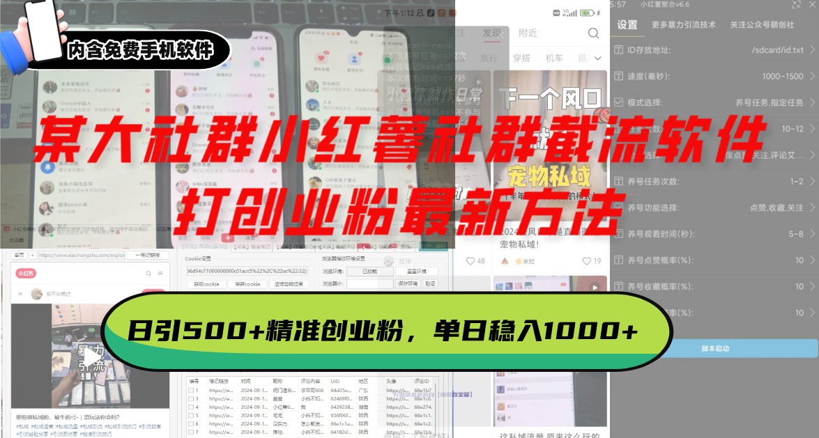 某大社群小红薯社群截流软件，打创业粉最新方法 日引500+创业，粉单日...-kf网创