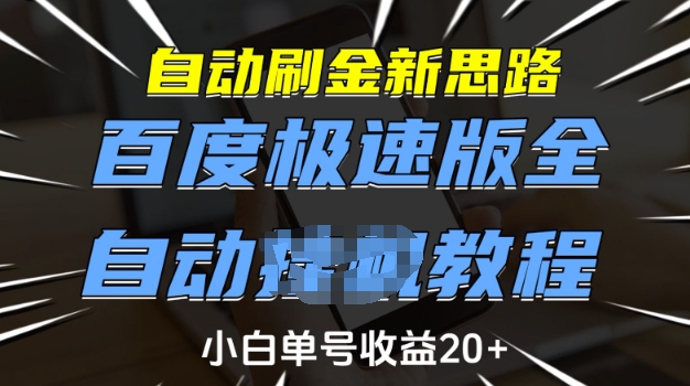 自动刷金新思路，百度极速版全自动教程，小白单号收益20+【揭秘】-kf网创