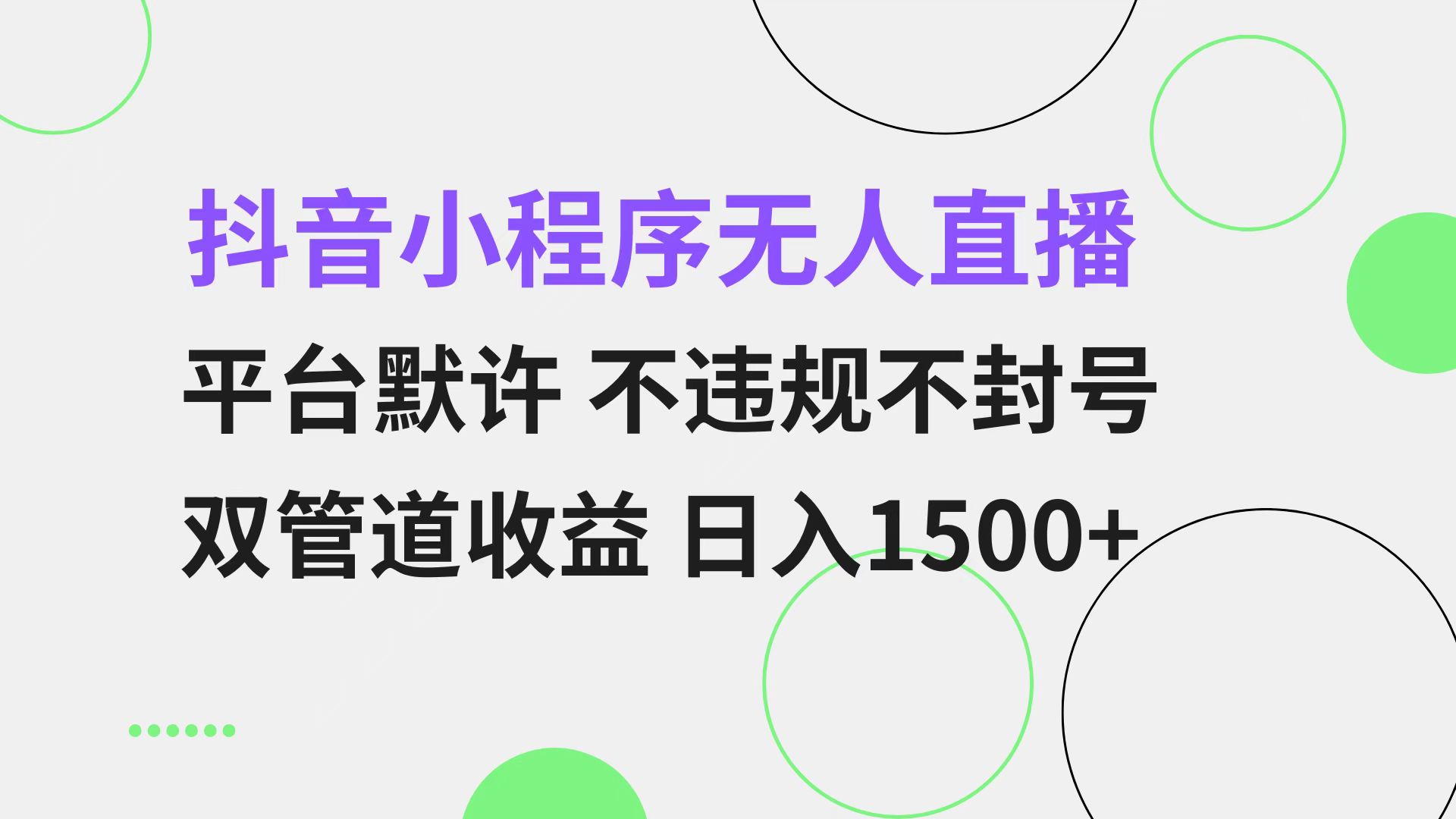 抖音小程序无人直播 平台默许 不违规不封号 双管道收益 日入1500+ 小白...-kf网创