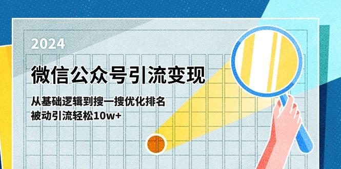 微信公众号-引流变现课-从基础逻辑到搜一搜优化排名，被动引流轻松10w+-kf网创