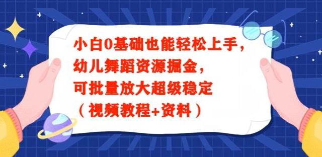 小白0基础也能轻松上手，幼儿舞蹈资源掘金，可批量放大超级稳定（视频教程+资料）-kf网创