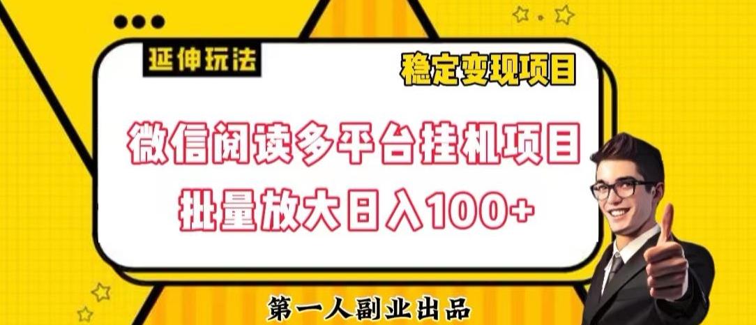 微信阅读多平台挂机项目批量放大日入100+【揭秘】-kf网创