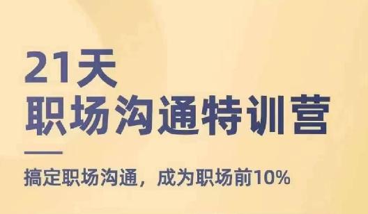 21天职场沟通特训营，搞定职场沟通，成为职场前10%-kf网创