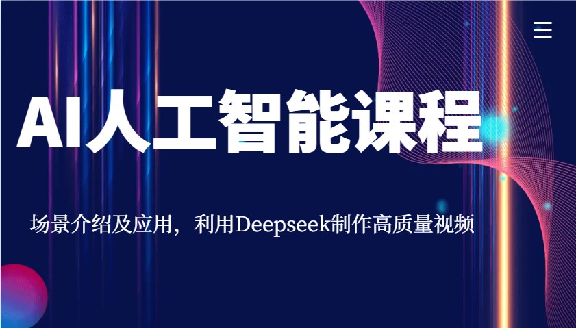 AI人工智能课程，场景介绍及应用，利用Deepseek制作高质量视频-kf网创