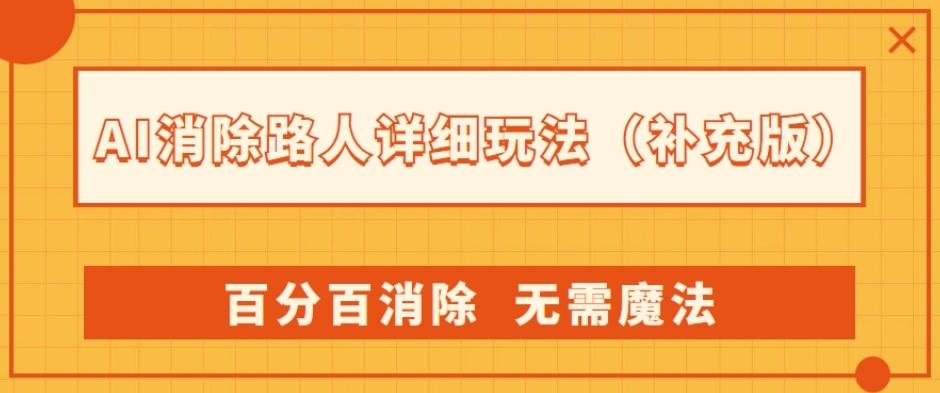 AI消除路人详细玩法，百分百消除，无需魔法(补充版)-kf网创