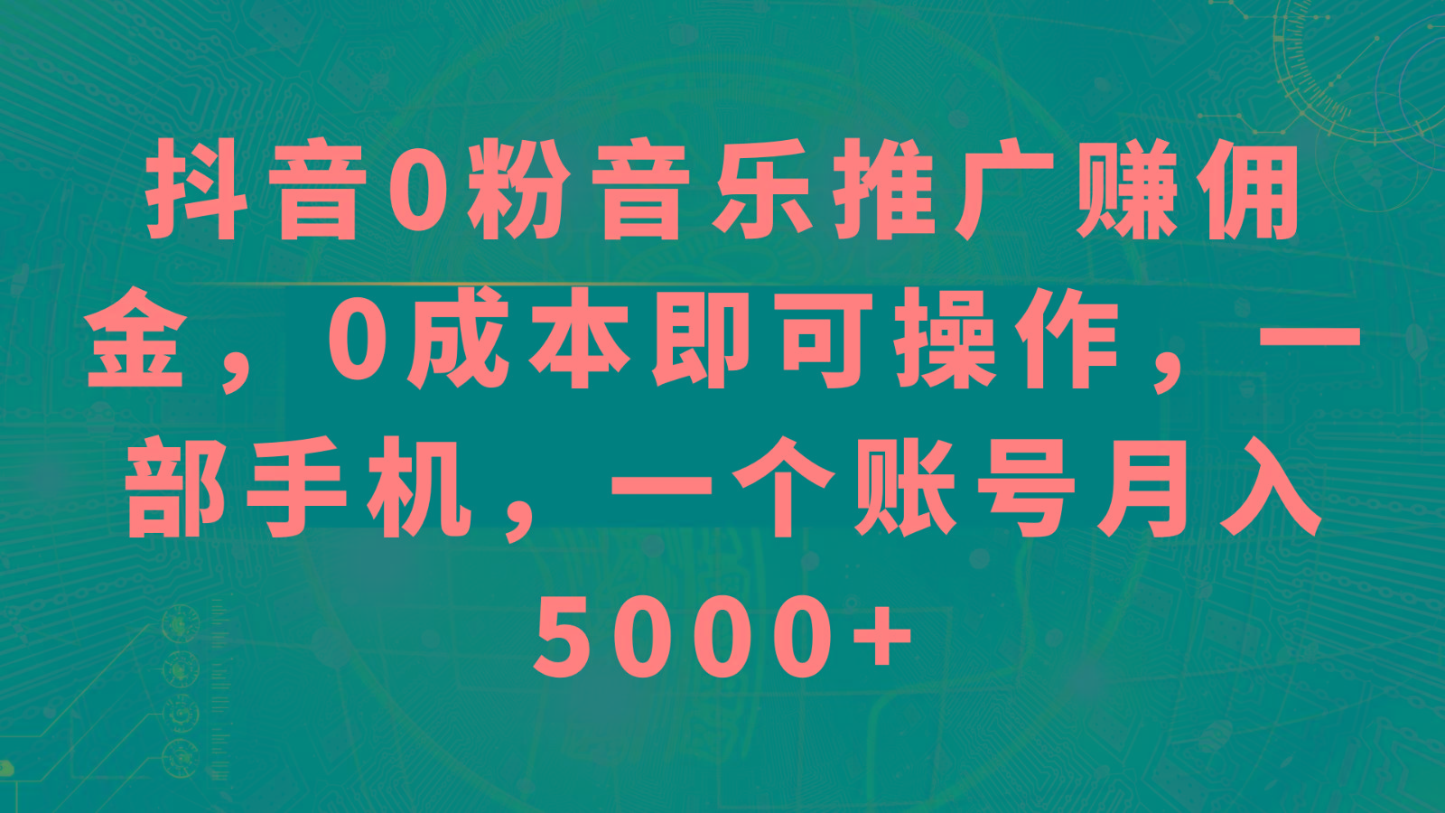 抖音0粉音乐推广赚佣金，0成本即可操作，一部手机，一个账号月入5000+-kf网创
