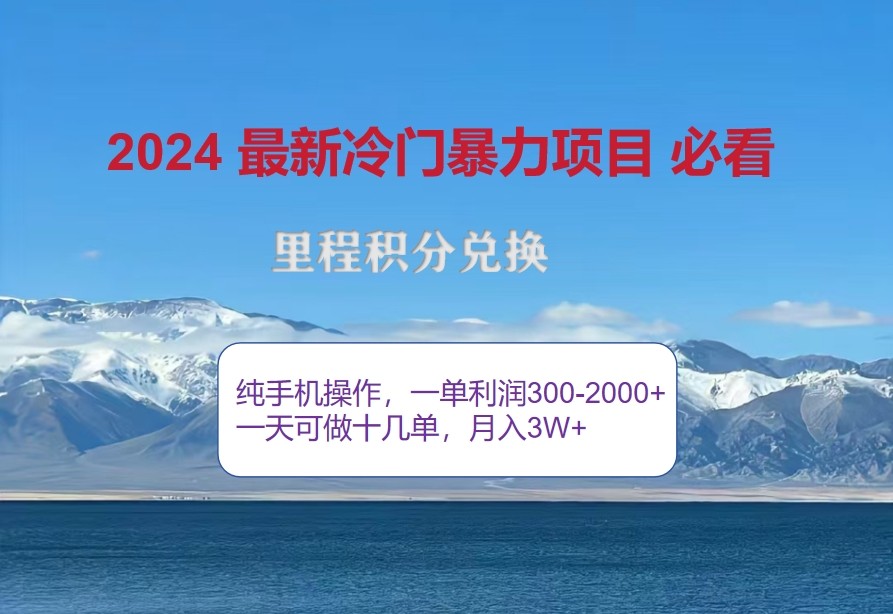 2024惊爆冷门暴利，里程积分最新玩法，高爆发期，一单300+—2000+-kf网创