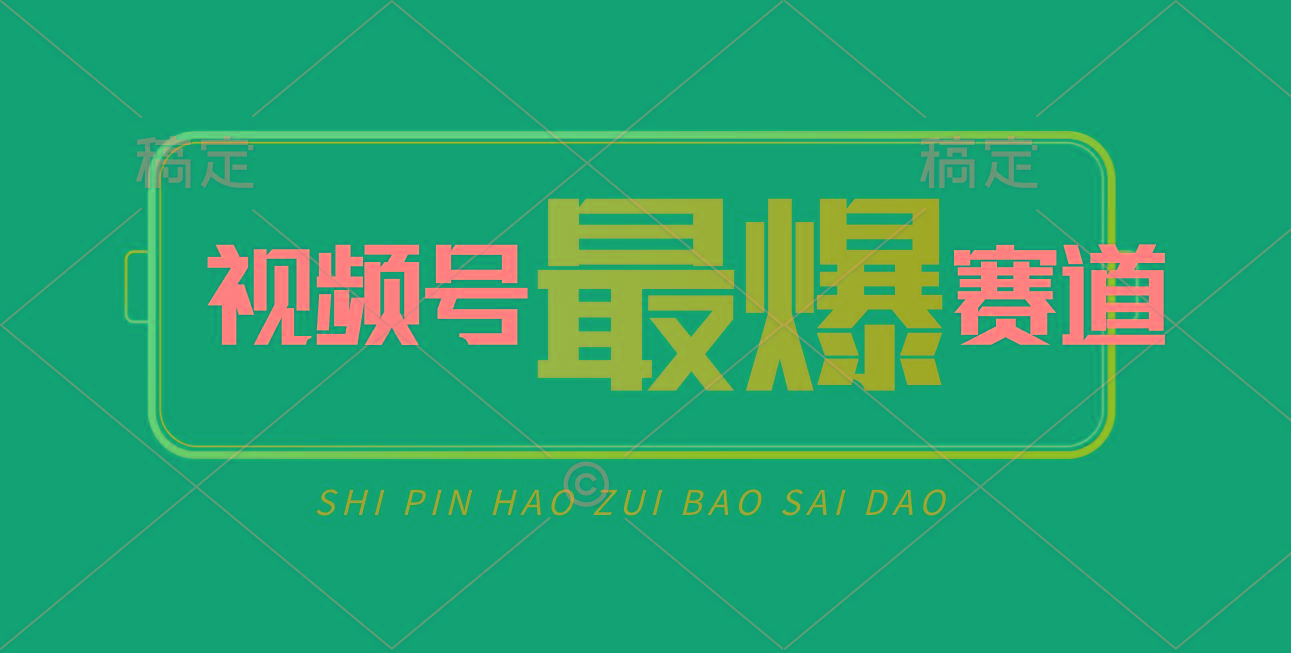 视频号Ai短视频带货， 日入2000+，实测新号易爆-kf网创