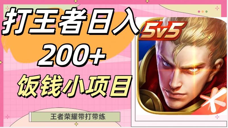 打王者日入200+，饭钱小项目，王者荣耀带打带练-kf网创