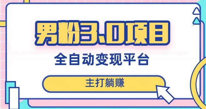 男粉3.0项目，轻松日入1000+！全自动获客渠道，当天见效，新手小白也能简单操作！-kf网创