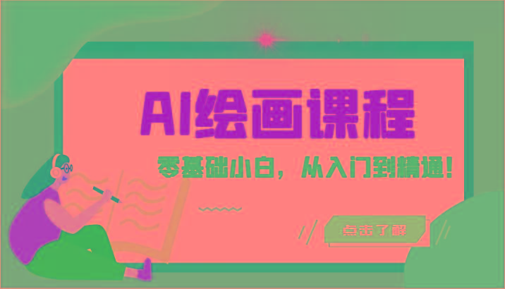 人工智能绘画课程：AI绘画零基础小白，从入门到精通！(18节课)-kf网创