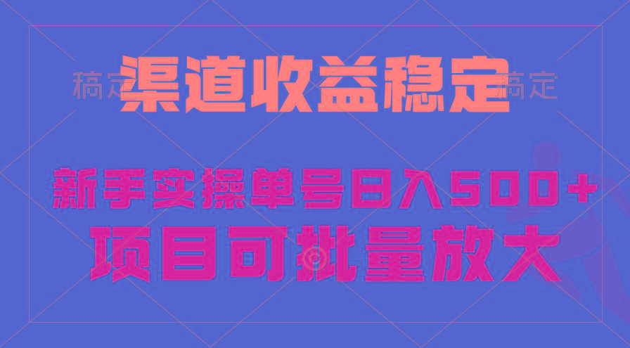 (9896期)稳定持续型项目，单号稳定收入500+，新手小白都能轻松月入过万-kf网创