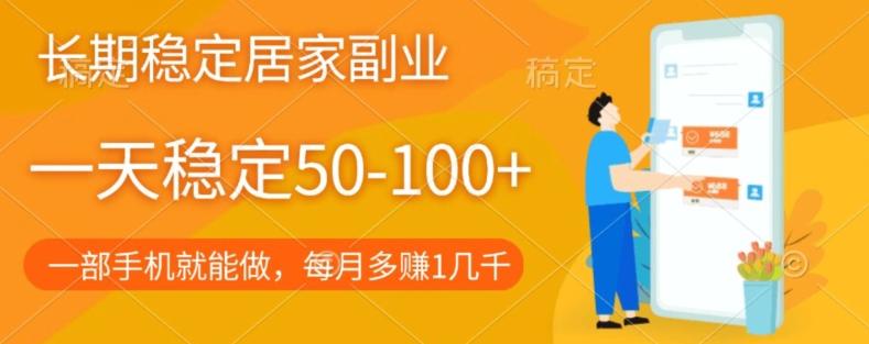 长期稳定的居家副业，一天稳定50-100+，一部手机就能做-kf网创