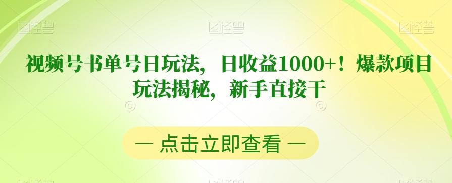 视频号书单号日玩法，日收益1000+！爆款项目玩法揭秘，新手直接干【揭秘】-kf网创