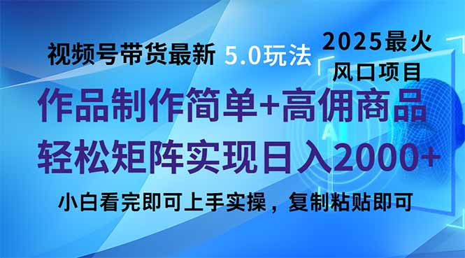 视频号带货最新5.0玩法，作品制作简单，当天起号，复制粘贴，轻松矩阵...-kf网创