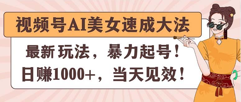 视频号AI美女速成大法，暴力起号，日赚1000+，当天见效-kf网创