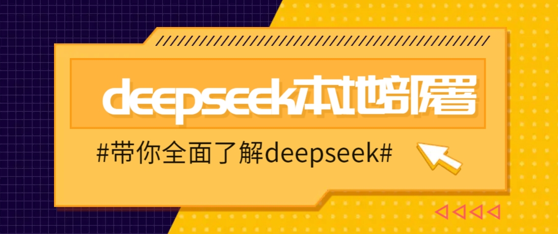 DeepSeek本地部署详细教程，轻松将deepseek部署到你的电脑上-kf网创