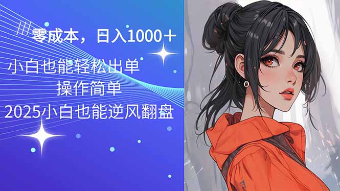 2025最新玩法骚气语音包，0成本一天1000+闭着眼也能出单-kf网创