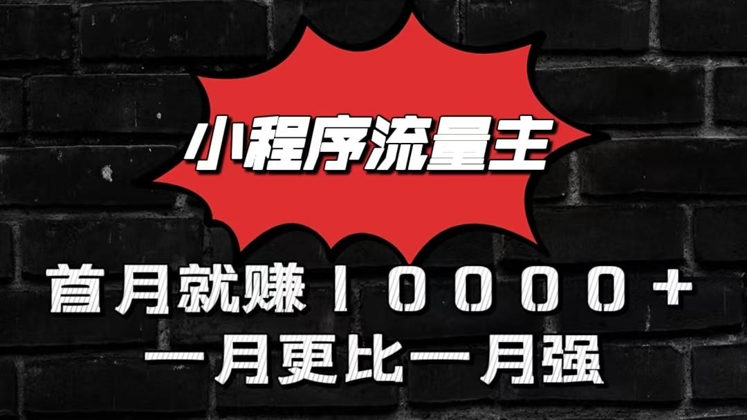 小程序流量主首月就赚10000+，一月更比一月强！小本创业首选-kf网创