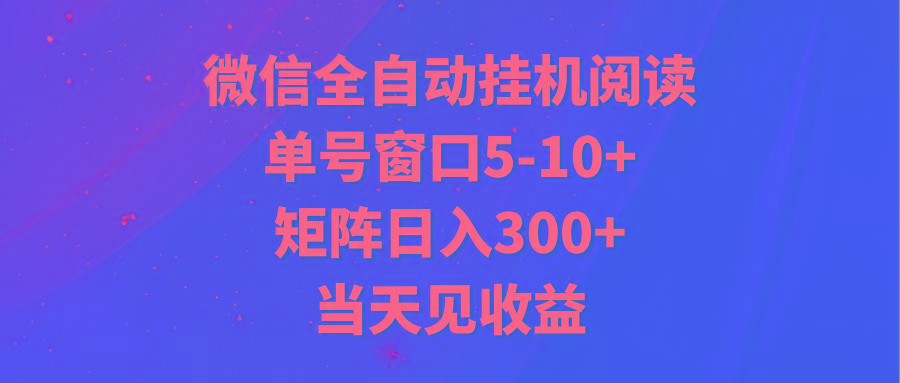 全自动挂机阅读 单号窗口5-10+ 矩阵日入300+ 当天见收益-kf网创