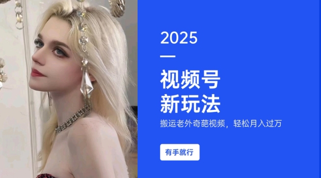 搬运老外奇葩视频，撸视频号分成计划收益，每天只需一小时，新手小白轻松月入过W-kf网创