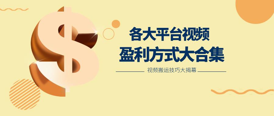 利用搬运二创在各大短视频平台获得收益，各大平台视频盈利方式大合集-kf网创