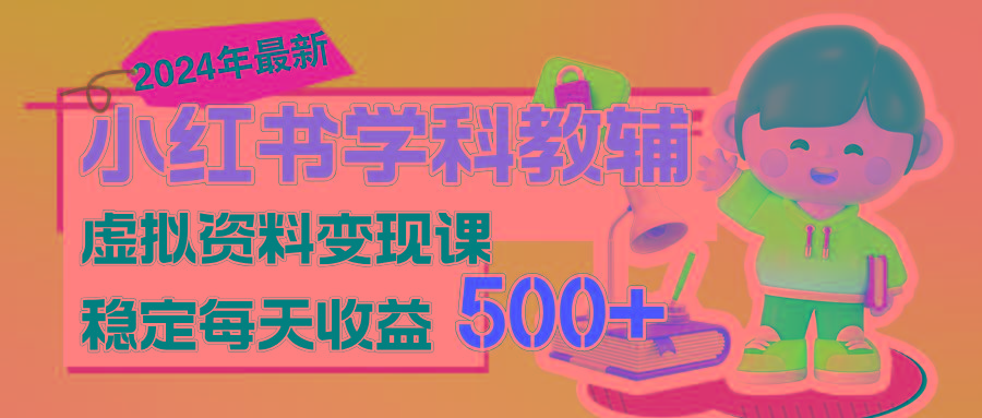 稳定轻松日赚500+ 小红书学科教辅 细水长流的闷声发财项目-kf网创
