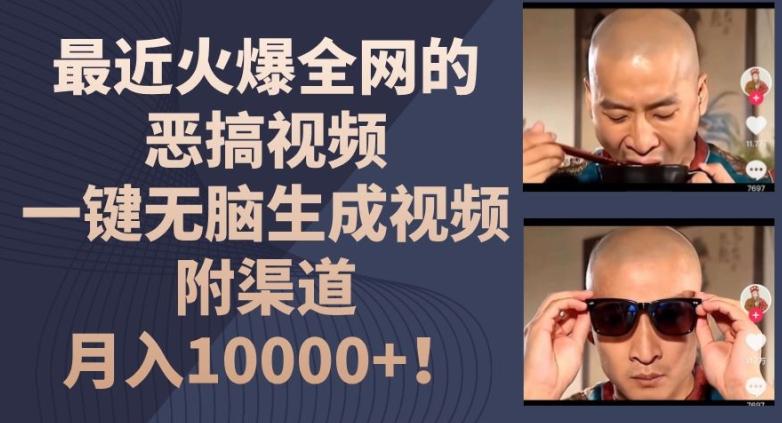 最近火爆全网的恶搞视频，一键无脑生成视频，附渠道，月入1w【揭秘】-kf网创