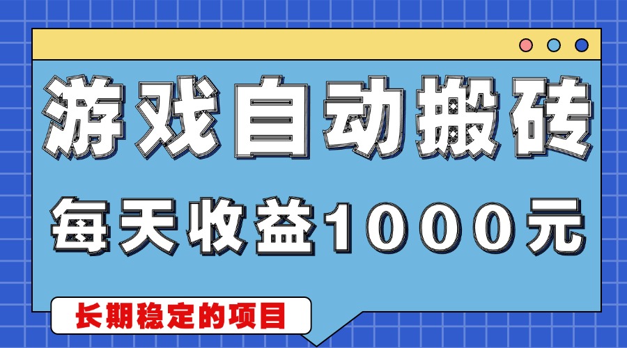 游戏无脑自动搬砖，每天收益1000+ 稳定简单的副业项目-kf网创