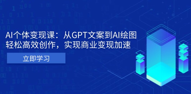 AI个体变现课：从GPT文案到AI绘图，轻松高效创作，实现商业变现加速-kf网创