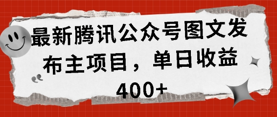 最新腾讯公众号图文发布项目，单日收益400+【揭秘】-kf网创