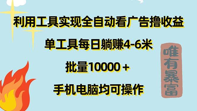 利用工具实现全自动看广告撸收益，单工具每日躺赚4-6米 ，批量10000＋...-kf网创
