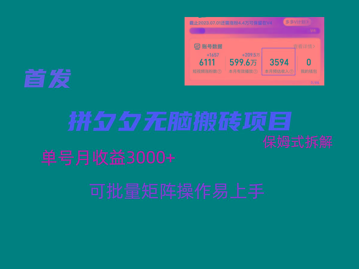 拼夕夕无脑搬砖，单号稳定收益3000+，保姆式拆解-kf网创