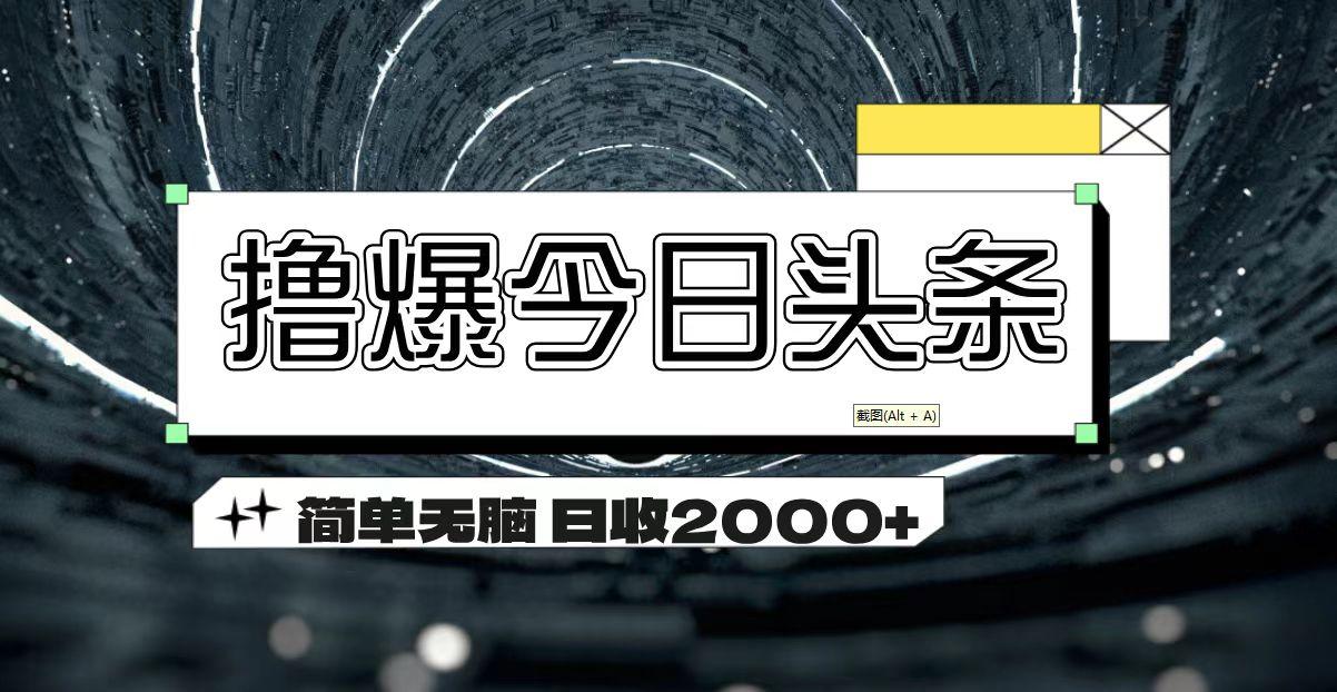撸爆今日头条 简单无脑操作 日收2000+-kf网创