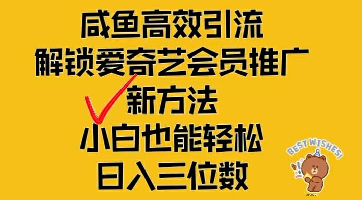 闲鱼高效引流，解锁爱奇艺会员推广新玩法，小白也能轻松日入三位数【揭秘】-kf网创