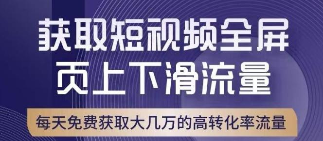 引爆淘宝短视频流量，淘宝短视频上下滑流量引爆，转化率与直通车相当！-kf网创