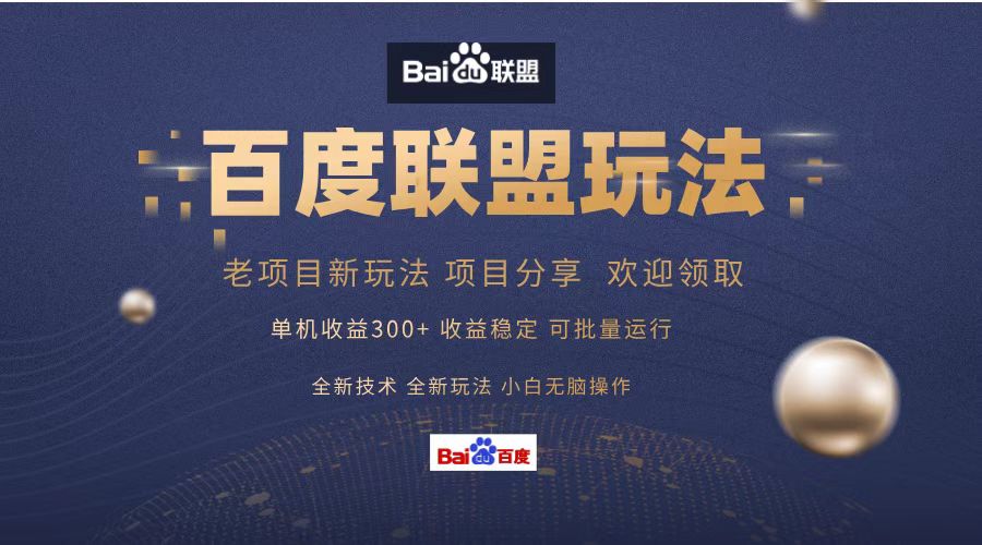 百度联盟 单机300+课程分享 小白可无脑操作-kf网创