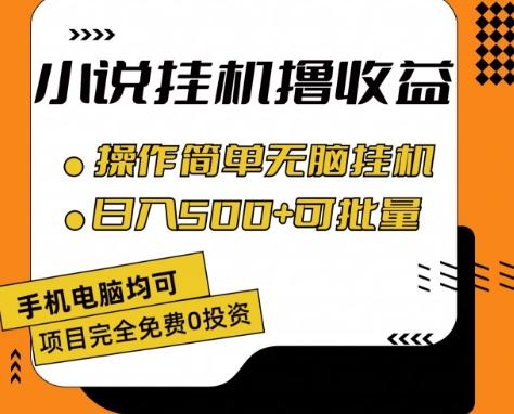 小说全自动挂机撸收益，操作简单，日入500+可批量放大 【揭秘】-kf网创