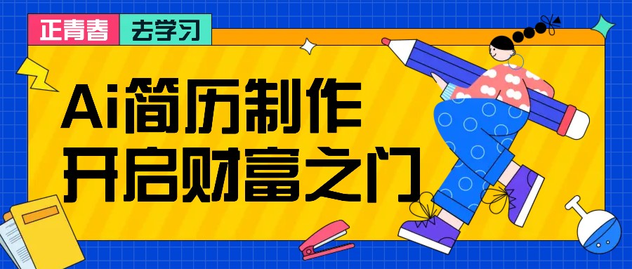 拆解AI简历制作项目， 利用AI无脑产出 ，小白轻松日200+ 【附简历模板】-kf网创