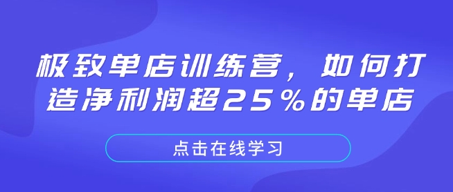 极致单店训练营，如何打造净利润超25%的单店-kf网创