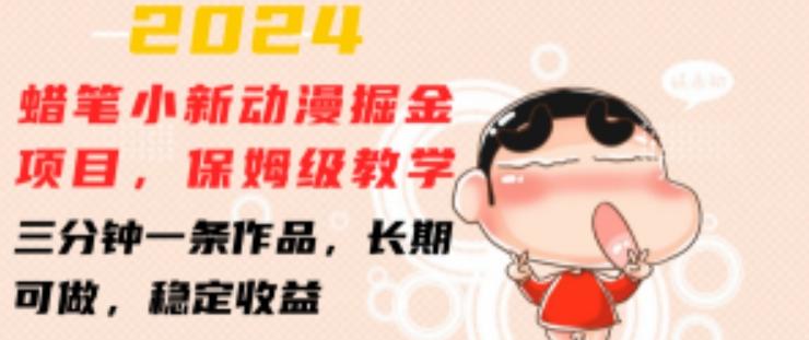 2024蜡笔小新动漫掘金项目，保姆级教学，三分钟一条作品，长期可做，稳定收益 【揭秘】-kf网创
