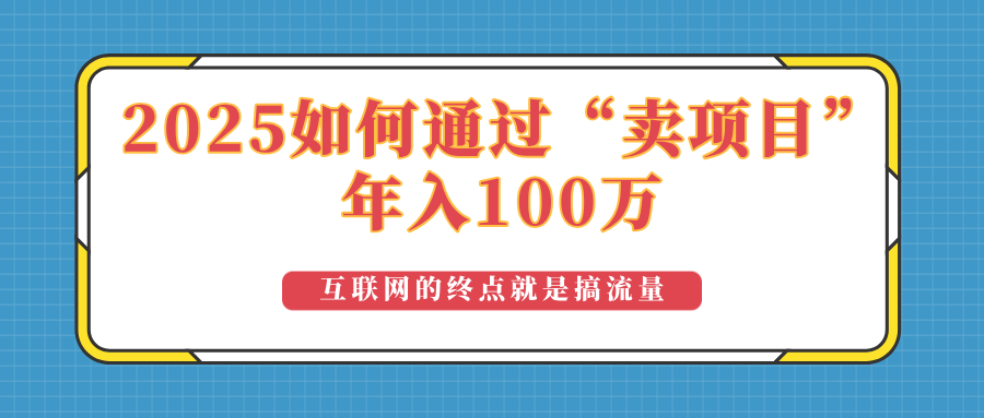 2025年如何通过“卖项目”实现100万收益：最具潜力的盈利模式解析-kf网创