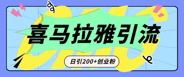 从短视频转向音频：为什么喜马拉雅成为新的创业粉引流利器？每天轻松引流200+精准创业粉-kf网创