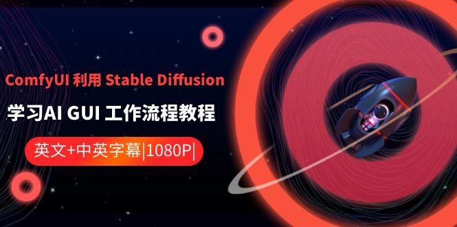 ComfyUI利用Stable Diffusion学习AI GUI工作流程教程-中英字幕-kf网创