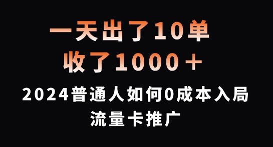 一天出了10单，收了1000+，2024普通人如何0成本入局流量卡推广【揭秘】-kf网创