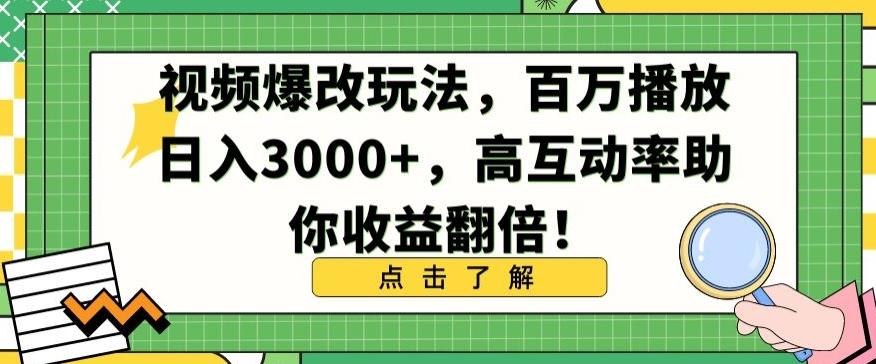 视频爆改玩法，百万播放日入3000+，高互动率助你收益翻倍【揭秘】-kf网创