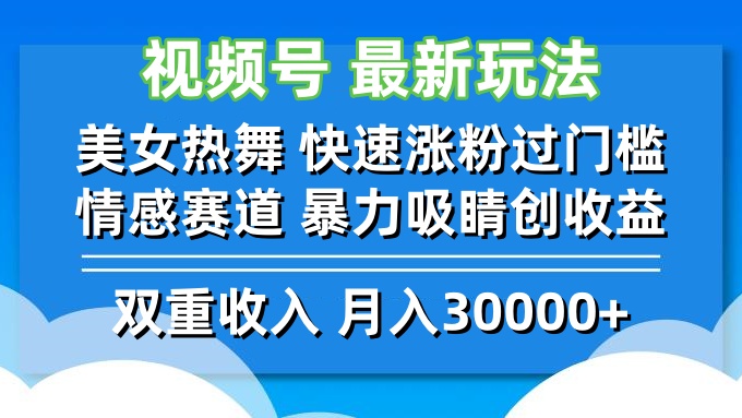 视频号最新玩法 美女热舞 快速涨粉过门槛 情感赛道  暴力吸睛创收益-kf网创