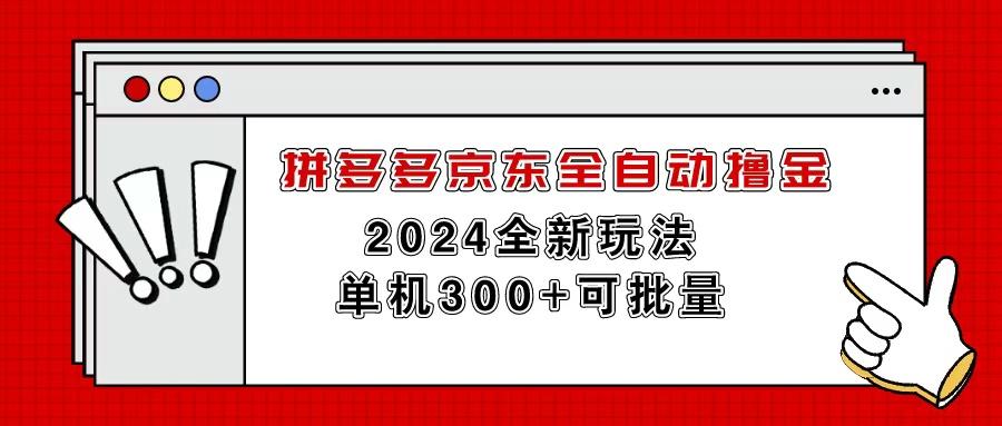 拼多多京东全自动撸金，单机300+可批量-kf网创